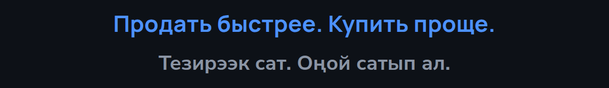 Продать быстрее. Купить проще.