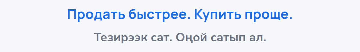 Продать быстрее. Купить проще.